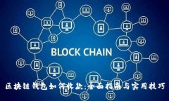 区块链钱包如何收款：全面指南与实用技巧