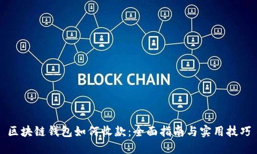 区块链钱包如何收款：全面指南与实用技巧