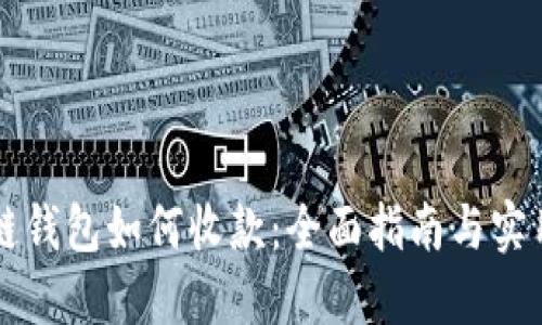 区块链钱包如何收款：全面指南与实用技巧