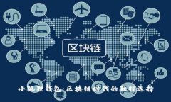 小狐狸钱包：区块链时代的独特选择