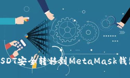 如何将币安USDT安全转移到MetaMask钱包的详细指南