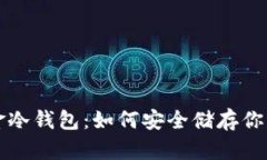 比特币五金冷钱包：如何安全储存你的数字资产