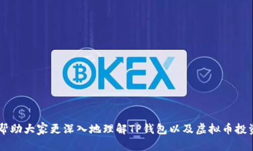 jiaoti虚拟币放在TP钱包里会有分红吗？解密钱包投资的收益潜力/jiaoti  
TP钱包,虚拟币,分红,数字货币投资/guanjianci  

随着区块链技术的发展，虚拟币的投资逐渐成为一种趋势。在众多数字货币钱包中，TP钱包以其便捷的操作和安全性受到许多投资者的喜爱。然而，许多人也会产生疑问：将虚拟币存放在TP钱包中是否能够获得分红？在这篇文章中，我们将深入探讨这个问题，并通过分析TP钱包的功能、虚拟币的收益机制，以及相关风险，来帮助投资者更好地理解数字货币投资。

一、什么是TP钱包？  
TP钱包是一个多功能的数字货币钱包，支持多种主流币种的存储、收发和交易。其用户友好的界面和强大的安全性使得TP钱包成为众多加密货币投资者的首选钱包之一。TP钱包不仅支持手机应用，还提供了Web版的访问，使得用户可以方便地随时随地管理自己的数字资产。  
TP钱包的特点包括：优秀的用户体验、较高的安全性、便携性、以及对多种加密货币的支持。此外，TP钱包还可以让用户方便地进行交易和转账，以及参与去中心化金融活动（DeFi）。

二、虚拟币的分红机制  
在讨论TP钱包是否能够带来分红之前，我们首先需要清楚虚拟币的分红机制。许多数字货币项目为了奖励持币者，采用了分红或通证经济模型。例如，某些币种会在特定的时段内向持有者分发额外的代币，或者通过持有币种的数量来计算收益。  
1. **持币分红**：某些加密货币会根据持有的数量向用户分发新的代币。这通常是通过链上的智能合约实现的。例如，某些以太坊（ETH）基础上的代币项目会通过持有ETH来获得项目代币。  
2. **Staking分红**：对于一些支持Staking的虚拟货币，投资者将货币存放在特定的钱包中以支持网络的运作，从而获得分红。TP钱包也支持某些虚拟币的Staking功能。  
3. **挖矿奖励**：虽不是所有虚拟币都有挖矿机制，但对于那些采用工作量证明机制的币种来说，矿工可以通过挖矿获得区块奖励，进而实现收益。  
因此，要明白TP钱包中的分红问题，首先得看所持有的虚拟币是否具备以上收益机制。

三、TP钱包的Staking收益机制  
在TP钱包中，有些数字货币通过Staking可以获得分红。Staking是指用户将一定数量的数字货币锁定在钱包中，以参与区块链网络的安全性和稳定性。这种机制不仅设计了奖励机制来鼓励用户持有代币，还能够使用户在不出售资产的情况下，通过赚取额外的代币来提高资产的增值。  
1. **如何进行Staking**：用户可以在TP钱包中选择支持的币种进行Staking，按照钱包内的指引，输入相应的金额、锁定期限等信息，一旦完成，用户就可以持续获得Staking奖励。  
2. **Staking的风险**：虽然Staking能够提供稳定的收益，但用户需要考虑流动性风险及市场波动。如果市场价格大幅下跌，可能会影响用户的投资收益。此外，由于不同币种的分红机制不同，用户也需谨慎选择参与的币种。  
3. **Staking的收益**：每种代币的Staking收益率会有所不同，不过一般而言，年化回报率在5%到20%之间，具体收益需要以实际情况为准。  
由此可见，通过TP钱包中的支持，投资者是能够通过Staking获得一定的分红收益的。

四、TP钱包中的虚拟币投资收益  
除了Staking的分红机制，投资者存放在TP钱包中的虚拟币也有可能因为市场行情而无法直接带来分红，但仍能够通过买卖差价实现盈利。由于数字货币的价格波动较大，投资者有机会在合适的时机进行卖出，获取利润。  
1. **短期投资**：投资者可以通过分析市场动向，在短期内进行交易操作。在币价暴涨时卖出，获利了结。要计算在TP钱包中的实际收益，需要在买入价格和卖出价格之间进行比较。  
2. **长期持有**：对于看好某种数字货币长期上升趋势的投资者，可以选择长期持有虚拟币，通过时间的积累来实现收益。在这期间，可能会有项目方推出分红活动，而持有的虚拟币也可能增值。  
3. **收益与风险并存**：尽管市场上有很多机会，但同时也伴随着高风险。比如价格的急剧下降会导致投资者的损失，因此在投资前，了解市场信息及做出正确的决策显得格外重要。

五、相关问题解析  

1. TP钱包是否安全吗？  
TP钱包作为一款多功能的钱包，其安全性一直备受关注。在数字货币市场中，安全漏洞可能导致用户资产的重大损失，因此选择安全的钱包尤为重要。TP钱包在安全性方面采取了多种措施，如：冷钱包存储、私钥保护、多重身份验证等。  
1. **冷钱包储存**：TP钱包在网络上与用户的资产进行隔离，防止黑客攻击和资产被盗。一部分敏感信息是存储在离线环境中，大大增强了账户的安全性。  
2. **私钥保护**：用户的私钥是访问虚拟货币的唯一凭证，TP钱包采用高强度的加密技术来保护用户的私钥，并且用户需主动备份私人信息，以防止意外丢失。  
3. **多重验证**：TP钱包支持双重验证，确保在进行重要操作时，需通过短信或邮箱获得确认，提高了安全性。  
综上所述，TP钱包在安全性方面采取了多种防护措施，但用户仍需保持警惕，定期进行安全检查和信息备份。只有足够重视安全问题，才能让投资者放心地进行虚拟币投资。

2. 哪些币种适合在TP钱包进行Staking？  
用户需要对可用的币种进行分类评估，以便决定哪些币种适合在TP钱包进行Staking。这一选择不仅取决于币种的流行程度，还包括其Staking收益率、风险及社区支持。以下是几个适合在TP钱包STaking的币种：   
1. **以太坊（ETH）**：以太坊已转向权益证明（PoS）模型，鼓励用户持有ETH以获得分红，相比此以往的工作量证明（PoW）中，持有的ETH则能获得利息回报。  
2. **波卡（DOT）**：波卡不仅支持Staking，还提供多重链交互。如果用户选择参与波卡的Staking，可以获得相对稳定的收益，并参与网络的治理。  
3. **卡尔达诺（ADA）**：作为一个以社区为基础的虚拟币项目，卡尔达诺的Staking机制吸引了大量用户，稳定的年化收益使其备受青睐。  
4. **其他新兴币种**：随着区块链市场的不断演化，很多新兴币种也推出了Staking功能，投资者可以根据实际收益情况进行选择。  
选择Staking币种时，建议用户深入了解其背后的项目及社区支持情况，从长远来看，可以避免投资风险！

3. 如何评估虚拟币的投资风险？  
虚拟币市场波动剧烈，评估投资风险是每位投资者必须具备的技能。虽然虚拟币的市场机会很大，波动也使得创造收益的可能性变得更高，但同时高收益带来了高风险。投资者可以从以下几个维度来评估风险：  
1. **市场波动性**：虚拟币市场价格波动较大，投资者需时刻关注市场动态，保持对趋势分析的敏感性。“高风险、高收益”是其本质，要根据个人的风险承受能力决定持有时间与投资金额。  
2. **项目背景**：每个数字货币背后都由项目团队和技术实力支撑，因此了解项目团队的背景与市场前景至关重要。强大的背景可为项目增添附加值，所以用户在投资前应该进行深度调研。  
3. **社区支持**：一个好的项目常常有一个活跃的社区支持，社区共识能帮助项目更好地发展。参与社区的活动可以获取最新动态，以及了解到误区与风险。  
4. **规则合规性**：各国对数字货币的监管政策可能会影响市场的表现，若某国对某一币种发布负面消息，随之而来的价格波动可能严重损害投资者收益。因此了解地方的监管动态，费用构成等也非常重要。  
评估投资风险，将有助于减少在虚拟币投资中的损失，提高投资效率，遵循合理的风险控制策略也是必要的经营手法。

4. 使用TP钱包的注意事项有哪些？  
使用TP钱包需要注意一些基本的操作和安全措施，以确保用户的资产安全与投资收益最大化。以下是一些需留意的要点：  
1. **定期更新**：保持TP钱包应用的更新到最新版本，以确保能获得最新的功能和安全补丁。  
2. **备份私人密钥**：用户在创建TP钱包后，需将私钥妥善备份并保存在安全的地方，而不是存储在手机或计算机上，这样可以防止丢失或遭受网络攻击。  
3. **随时监控资产变化**：定期检查自己在TP钱包中的资产情况，关注持有的币种市场价格波动，及时做出买卖决策。  
4. **了解费用**：TP钱包在交易虚拟币时蜂拥而至的费用需要了解清楚，以免造成不必要的损失。多多关注链上交易费与钱包的资产管理费。  
5. **安全教育**：提高自身安全意识，不随意点击网络链接和下载陌生软件，确保自己不会落入网络陷阱。定期穿插安全知识的学习是积极有效的方式。  
以上是使用TP钱包需要注意的事项，只有在维护好个人资产安全的同时，合理地进行投资，才能在数字币市场中站稳脚跟。

总的来说，TP钱包为用户提供了便捷的数字资产管理方式。将虚拟币存放在TP钱包中获得分红的可能性取决于所持有币种的特性及市场规则。希望本文能够帮助大家更深入地理解TP钱包以及虚拟币投资的相关知识，助您在数字货币投资领域中，找到属于自己的盈利模式。