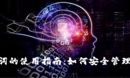 MetaMask助记词的使用指南：如何安全管理和恢复你的钱包