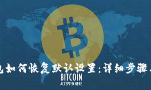 小狐狸钱包如何恢复默认设置：详细步骤与注意事项