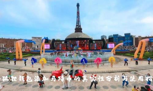 小狐狸钱包添加马蹄币的真实性分析与使用指南