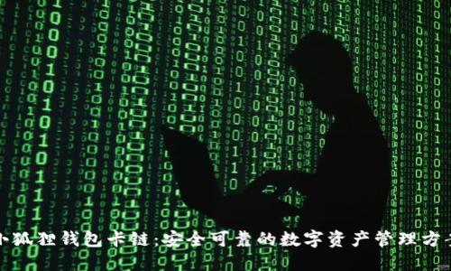 小狐狸钱包卡链：安全可靠的数字资产管理方案