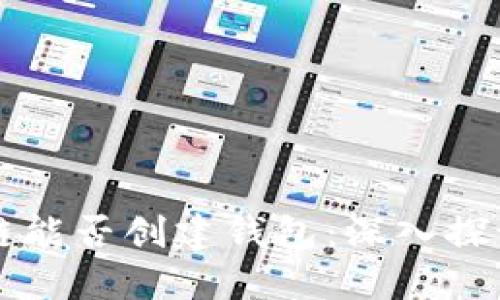 不同步区块链能否创建钱包：深入探讨与实践指南