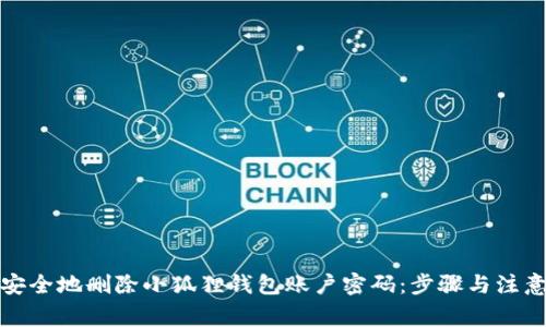 如何安全地删除小狐狸钱包账户密码：步骤与注意事项