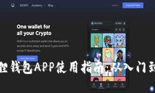 小狐狸钱包APP使用指南：从入门到精通