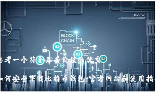 思考一个符合且有价值的优秀

如何安全下载比特币钱包：官方网站和使用指南