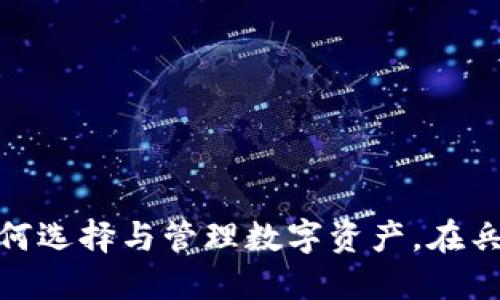 比特币钱包：如何选择与管理数字资产，在兵工厂的影响下？