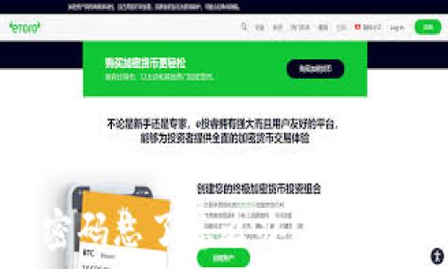  
小狐狸钱包登录密码忘了怎么办？全面指南助您快速找回