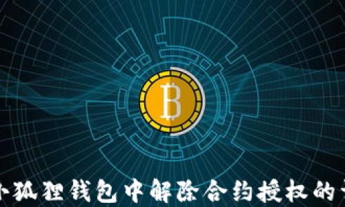 
如何在小狐狸钱包中解除合约授权的详细指南