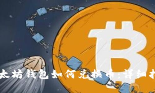 以太坊钱包如何兑换币：详细指南