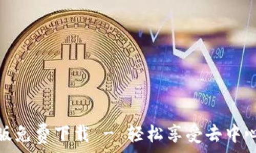   
小狐狸钱包英文版免费下载 - 轻松享受去中心化金融的新时代