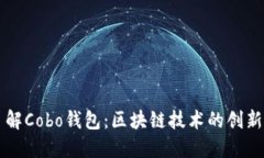深入了解Cobo钱包：区块链技术的创新与应用
