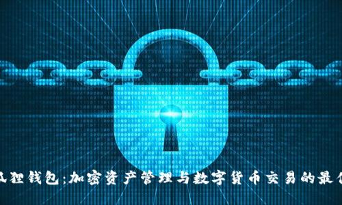 : 小狐狸钱包：加密资产管理与数字货币交易的最佳选择