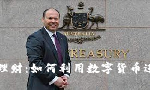 区块链钱包理财：如何利用数字货币进行安全投资