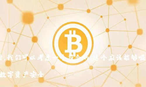 题目思考  
在讨论“MetaMask删除授权”这个主题时，我们可以考虑一个符合的，这个应该能够吸引用户的点击并且同时涵盖主题的核心。

如何在MetaMask中删除授权：保护你的数字资产安全