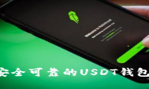 与关键词

如何建立安全可靠的USDT钱包：全面指南
