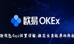 小狐狸钱包Gas设置详解：提高交易效率的终极指