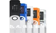 如何解决小狐狸钱包无法连接BSC的问题：完整指