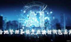 如何安全地管理和恢复区块链钱包丢失的资产