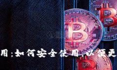 深入了解MetaMask应用：如何安全使用，以便更好地