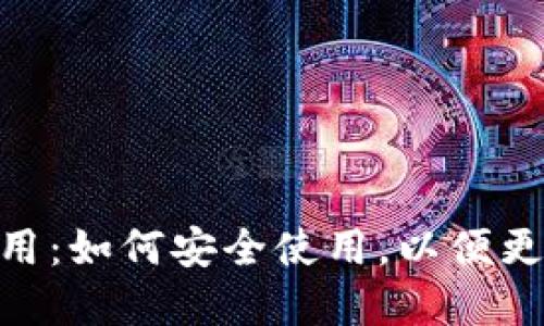 深入了解MetaMask应用：如何安全使用，以便更好地管理您的加密资产