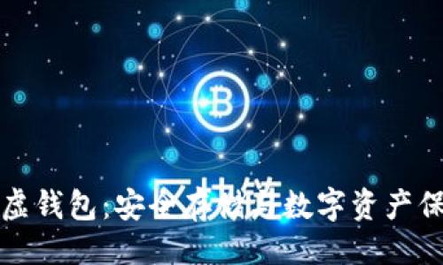 生成

移动硬盘与比特币虚钱包：安全存储与数字资产保护的最佳解决方案