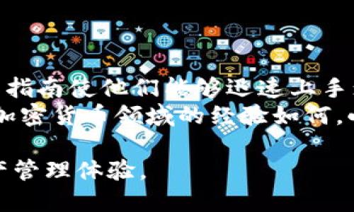 biao ti/biao ti小狐狸钱包支持哪些加密货币？了解它的币种选择与优势/biao ti  
小狐狸钱包, 加密货币, 数字资产, 钱包选择/guanjianci  

小狐狸钱包（Fox Wallet）作为一款备受欢迎的数字资产管理工具，其最大特点之一便是支持多种加密货币。在加密交易逐渐火热的今天，了解小狐狸钱包支持哪些币种，以及它的优势，对于用户而言至关重要。在本文中，我们将会深入探讨小狐狸钱包的功能、支持的币种及其优势，同时解答几个相关问题。  

一、小狐狸钱包概述  
小狐狸钱包是一款专为加密货币爱好者设计的钱包应用。它不仅支持多种主流数字货币，还通过友好的用户界面和丰富的功能帮助用户更加便捷地进行加密资产管理。用户可以利用小狐狸钱包进行资产的存储、转账、交易和收益管理等。  
小狐狸钱包为了保障用户的资产安全，采用了多重安全机制，包括私钥离线存储、面部识别和指纹识别等。用户不仅可以随时随地管理自己的资产，更可以深度参与到加密货币的生态中去。  

二、小狐狸钱包支持的币种  
在小狐狸钱包中，用户能够找到各种主流加密货币，这使得它成为了一个多功能的数字资产管理平台。以下是一些小狐狸钱包支持的主要币种：  
ul  
  li比特币（BTC）：作为第一个加密货币，比特币的市场地位无可撼动。小狐狸钱包支持比特币的存储及交易。/li  
  li以太坊（ETH）：以太坊不仅支持智能合约，还支持多种Token，小狐狸钱包可以方便地管理以太坊及其生态内的资产。/li  
  li莱特币（LTC）：作为比特币的改进版本，莱特币在小狐狸钱包中同样受到了青睐。/li  
  liRipple（XRP）：虽然Ripple的模式与大多数加密货币不同，小狐狸钱包也为其提供了支持。/li  
  liChainLink（LINK）：作为一种在以太坊生态中受到广泛认可的Token，LINK也能在小狐狸钱包中管理。/li  
/ul  
此外，小狐狸钱包还支持一些新兴的加密资产，例如DeFi领域的Token和NFT等。这种多样化的支持使得小狐狸钱包可以适应不同用户的需求。  

三、小狐狸钱包的优势  
小狐狸钱包的成功不仅在于其支持的币种多样性，以下是一些其它优势：  
ul  
  li安全性：采用多重安全机制，确保用户资产的安全性。/li  
  li用户友好的界面：即使是初学者也能轻松上手。/li  
  li跨平台支持：小狐狸钱包可以在多种设备上运行，包括手机和电脑。/li  
  li支持的功能丰富：除了存储和交易外，小狐狸钱包在管理投资收益和资产组合上也颇具优势。/li  
/ul  

四、可能相关的问题  
问题一：小狐狸钱包的安全性如何保障？  
小狐狸钱包在安全性方面开展了一系列措施来保障用户的资产安全。首先，它采用了私钥在用户设备上加密存储的方式，而不是将私钥上传到服务器。这保证了即使小狐狸钱包的服务器遭到攻击，黑客也无法获取用户的私钥。  
其次，小狐狸钱包提供了多重身份验证选项，如面部识别和指纹识别，用户可根据自身需求选择合适的身份验证方式。此外，小狐狸钱包还会定期进行安全更新，以应对新出现的安全威胁。  
小狐狸钱包还引入了风险评估机制，用户在进行任何交易或操作时，都可以清晰地看到所面临的风险，从而做出更明智的决策。综上所述，小狐狸钱包非常重视用户的安全，通过多层次的措施来最大程度地保障用户资产安全。  

问题二：如何使用小狐狸钱包进行交易？  
使用小狐狸钱包进行交易相对简单，但新用户可能需要一些引导。首先，用户需要下载小狐狸钱包，并完成账户注册。在注册过程中，用户将会创建密码和备份助记词，确保只有自己能访问账户。  
注册完成后，用户可以通过扫描二维码或输入收款地址发送资产。在发送前，确保仔细检查地址是否正确，因为加密货币交易是不可逆的。  
一旦确认发送信息无误，用户可以进行交易，系统会提示交易细节，包括交易手续费和预计到账时间。执行交易后，用户还可以在小狐狸钱包的“交易历史”中查看交易记录，确保交易的透明与安全。  
其中，小狐狸钱包还支持跨链交易，使得用户可以在不同的区块链之间进行资产转移，这为用户提供了更多的灵活性和便捷性。  

问题三：小狐狸钱包的手续费如何？  
小狐狸钱包的手续费因币种和交易方式而异。一般来说，用户在交易加密资产时需要支付一定的网络手续费（Gas Fees），这部分费用由各个区块链的网络拥堵情况决定。越是拥堵，手续费就越高。  
小狐狸钱包通过向用户展示交易前的手续费估算，让用户可以在完成交易前做出明智决策。如果用户希望节省手续费，可以选择在网络不那么繁忙的时段进行交易。  
值得注意的是，小狐狸钱包不会收取额外的手续费，因此用户支付的费用主要是网络费用。用户在选择与发送资产时，建议进行多方比较，以选择最合适的交易时机。  

问题四：小狐狸钱包适合哪些用户？  
小狐狸钱包因其友好的用户界面及多种功能，很适合各类用户使用。从新手投资者到高级用户，小狐狸钱包都能够满足其需求。具体来说：对于新手，钱包的简单操作和详细的操作指南使他们能够迅速上手；对于中级用户，钱包支持的多币种及智能合约功能使他们能根据市场变化做出灵活决策；对于高级用户，小狐狸钱包的自定义交易设置和系列安全功能，能够满足其高度需求。  
此外，如果用户希望参与DeFi项目和NFT市场，小狐狸钱包也是一个不错的选择，因为它支持多种新兴数字资产，并能与多种去中心化应用（DApps）进行互动。可以说，无论用户在加密货币领域的经验如何，小狐狸钱包都能承担起合适的角色。  

以上就是关于小狐狸钱包支持币种及相关的详细介绍。随着加密市场的不断发展，小狐狸钱包将会持续适应用户需求，扩展其支持的币种和功能，力争为用户提供更好的数字资产管理体验。