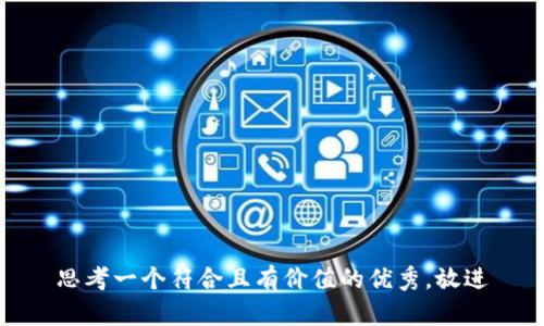 思考一个符合且有价值的优秀，放进