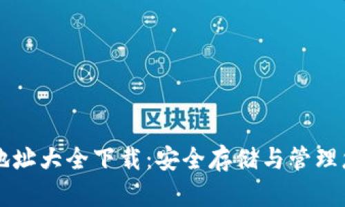 以太坊钱包地址大全下载：安全存储与管理您的数字资产