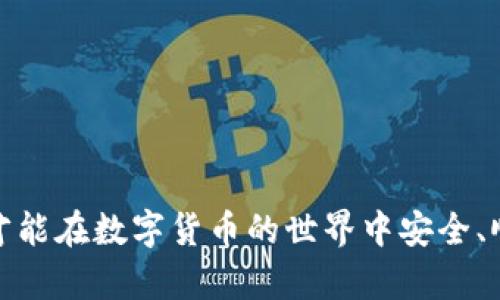 biao ti虚拟币钱包数据位同步：安全与效率的双重保障/biao ti

虚拟币, 钱包, 数据同步, 安全性/guanjianci

在数字货币迅猛发展的今天，虚拟币钱包的使用已经成为了交易和资产管理的重要工具。为了确保用户资金的安全与交易的高效，虚拟币钱包的数据同步机制显得尤为重要。本文将详细探讨虚拟币钱包数据位同步的原理、过程、面临的挑战以及未来的发展趋势。

虚拟币钱包数据同步的基本原理

虚拟币钱包是储存用户数字资产的地方，核心功能是方便用户进行虚拟币的接收、发送和管理。其数据同步的意义在于确保用户在多个设备或平台上都能准确安全地访问和管理自己的资产。数据同步主要涉及区块链和离线存储两大核心部分。

区块链作为去中心化的分布式账本，其数据是由矿工节点通过矿工算力进行验证和记录的。钱包通过与区块链进行交互，实现对交易信息的访问。数据位同步则是指保持不同节点、不同设备上的钱包数据一致性。为了确保这一点，钱包客户端会定期与区块链进行交互，下载新的区块头，获取最新交易信息，并在本地更新用户余额及交易记录。

数据同步的过程

虚拟币钱包的数据同步过程通常可以分为以下几个步骤：

ol
    listrong连接区块链网络：/strong钱包客户端启动后，需要连接到区块链网络以获取所需的交易信息。这通常通过节点发现或用户手动输入节点地址的方式来实现。/li
    listrong下载区块信息：/strong在连接到区块链网络后，钱包客户端会下载区块头，获取最新的区块链高度，并查看需要同步的数据。如果本地的数据比远端的旧，客户端则开始下载新的区块数据。/li
    listrong验证数据：/strong获取的新数据需要经过验证，以确保其合法性。钱包会根据区块链的共识算法和加密验证机制对下载的数据进行校验。/li
    listrong更新本地数据库：/strong一旦验证通过，钱包将新数据写入到本地数据库，从而实现状态的更新。这一过程可能涉及对用户余额、交易记录、钱包地址等多个数据的更新。/li
    listrong显示更新信息：/strong最后，用户界面会显示最新的余额和交易记录，以便用户做出相应的操作。/li
/ol

面临的挑战

尽管虚拟币钱包的数据同步机制已相对成熟，但仍面临诸多挑战，主要包括：

ol
    listrong安全性：/strong随着网络攻击的不断升级，钱包在数据同步过程中可能遭遇恶意攻击者的干扰，导致数据泄露或资产丢失。因此，钱包需要增强安全保护机制，如多重身份验证、数据加密、以及定期的安全审计。/li
    listrong网络延迟/strong：由于区块链网络涉及大量节点，如果网络连接不稳定，钱包的同步效率可能会受到影响，导致延迟。提高同步速度，降低延迟，是一项亟待解决的问题。/li
    listrong兼容性:/strong 随着不同版本和开发语言的多样化，钱包需要支持多种平台和设备，以确保用户在不同场景下都能顺利使用。/li
    listrong用户体验:/strong 在数据同步尤其是在大型区块链网络中，用户可能会领取到较长的等待时间，为了保证用户体验，钱包需要数据同步的流程并提供友好的提示信息。/li
/ol

未来的发展趋势

随着技术的不断发展，虚拟币钱包的数据同步也会朝着更安全、高效、便捷的方向发展。这包括以下几个方面：

ol
    listrong增强的安全协议：/strong未来，钱包将采用更为先进的安全协议，如量子加密技术，多重签名钱包等，以提升数据同步过程中的安全性。/li
    listrong人工智能的应用：/strong利用人工智能技术，钱包可以智能识别用户的使用习惯，从而提供个性化的服务，以及智能化的数据同步策略。/li
    listrong跨链技术发展：/strong跨链技术能够实现不同区块链之间的信息共享与资产交互，钱包的数据同步将不再局限于单一区块链，而是能够实现更广泛的资产管理。/li
    listrong提升用户互动性：/strong未来的钱包将增加更多用户互动的功能，如实时反馈方案，提高用户体验和使用粘性。/li
/ol

相关问题探讨

1. 如何选择合适的虚拟币钱包？
选择合适的虚拟币钱包至关重要，因为这关系到资产的安全与管理的方便性。市场上有许多钱包，主要分为热钱包和冷钱包。热钱包适合日常交易，因为它们方便快捷；而冷钱包则更为安全，适合长期储存大量资产。用户在选择时，应考虑以下几个要素：

ol
    listrong安全性：/strong选择具有良好安全性能的钱包是第一要务。应该了解该钱包的安全机制，例如是否支持多重签名、两步验证等。/li
    listrong用户体验：/strong界面友好，易于操作是一个合格钱包的标准。对于新手用户来说，简单的操作流程将是非常重要的。/li
    listrong支持的币种：/strong不同钱包支持的虚拟币种类不同。在选择时应该确认其是否支持你想要持有的币种。/li
    listrong备份与恢复：/strong确保钱包提供便捷的备份功能，以防万一丢失设备或需要重装。备份方式包括种子短语、助记词等。/li
/ol

选择钱包时，综合考虑多个因素，是确保你在数字货币世界中安全、高效交易的基础。

2. 什么是热钱包与冷钱包？各自的优缺点是什么？
热钱包与冷钱包是用户进行虚拟货币交易时主要使用的两类钱包，其本质区别在于网络连接状态。

strong热钱包：/strong热钱包是指以在线服务的形式运行的钱包，如网络钱包、手机钱包、桌面钱包。这类钱包因其持续与互联网连接，具备较高的便利性和智能化。然而，这也使它们容易受到黑客攻击。

strong优点：/strong
ul
    li便利：随时随地可访问，方便用户进行交易；/li
    li多功能：通常具有更多的附加功能，如实时行情查询、交易所直接交换等；/li
/ul

strong缺点：/strong
ul
    li安全风险：频繁在线连接容易遭受网络攻击；/li
    li易丢失：设备丢失或账户被盗，资金存在较大风险。/li
/ul

strong冷钱包：/strong冷钱包是在未连接互联网的情况下运行的钱包，例如硬件钱包、纸钱包。因其没有直接与网络连接，安全性显著提升，但用户在访问时需进行数据导入或物理连接。

strong优点：/strong
ul
    li安全性高：不与网络连接，极大降低了被攻击和盗窃的风险；/li
    li适合长期存储：非常适合冻结资产或长期投资。/li
/ul

strong缺点：/strong
ul
    li使用不便：操作相对复杂，恢复和管理需要额外步骤；/li
    li不适合频繁交易：因其不便捷，频繁交易并不适用冷钱包。/li
/ul

3. 如何保障虚拟币钱包的安全性？
保障虚拟币钱包的安全性，首先需要了解常见的安全威胁，包括网络欺诈、恶意软件、钓鱼攻击等。用户可采取多种措施增强钱包的安全性：

ol
    listrong使用强密码：/strong设置复杂的密码，并定期更新。有助于防止恶意攻击。/li
    listrong启用双重认证：/strong在可行的情况下启用双重认证，以增加额外的安全层。/li
    listrong定期备份数据：/strong定期备份钱包并转移到安全的地方，以防意外丢失。/li
    listrong及时更新钱包软件：/strong保持钱包软件的最新版本，以确保拥有最新的安全修补程序。/li
    listrong警惕可疑链接：/strong在访问与钱包相关的网站时，要确保链接的安全性，避免钓鱼攻击。/li
    listrong选择信誉良好的钱包研发团队：/strong经过充分调查，选择具备良好声誉和积极反馈的钱包供应商。/li
/ol

总之，安全意识和适宜的防范措施是保障虚拟币钱包安全可靠的关键。

4. 虚拟币钱包未来的发展方向是什么？
虚拟币钱包的技术和市场正持续发展，未来有几个重要的方向值得关注：

ol
    listrong增强的隐私保护：/strong对此类钱包需求日益增加，未来将更注重用户隐私的保护，可能会发展新的加密技术。/li
    listrong智能合约集成：/strong钱包可能会与智能合约结合，实现自动化的多方交易和资产管理。/li
    listrong跨链互操作性：/strong将不同区块链之间的资产和数据合并，人们可以在一个钱包中管理不同区块链的资产。/li
    listrong提升用户体验和操作友好性：/strong随着技术发展，钱包界面将越来越简单直观，提高非技术型用户的参与度。/li
/ol

未来的虚拟币钱包将不仅是储存工具，还可能成为整个数字经济生态系统的重要组成部分，帮助用户实现更复杂的金融操作和资产管理。

总结来说，虚拟币钱包数据位同步是一项复杂而技术性甚强的工作，涉及到安全性、效率以及用户体验的多重考量。只有在理解这些复杂性的基础上，用户才能在数字货币的世界中安全、顺利地进行投资与交易。