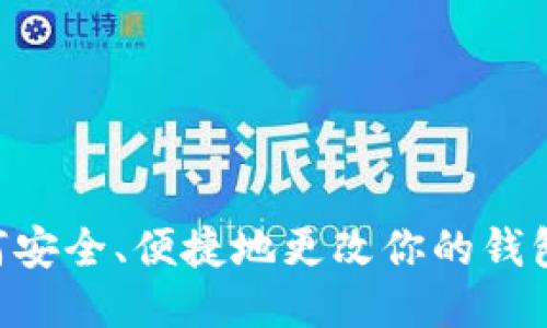 : 小狐狸钱包地址修改指南：如何安全、便捷地更改你的钱包地址 如何更改小狐狸钱包地址