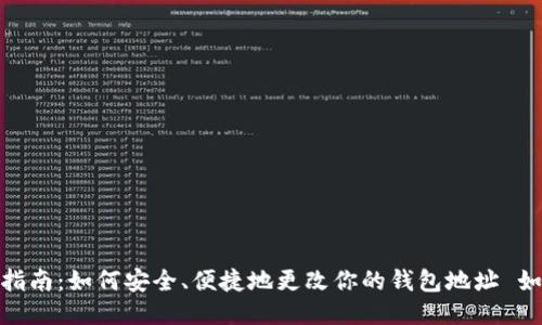 : 小狐狸钱包地址修改指南：如何安全、便捷地更改你的钱包地址 如何更改小狐狸钱包地址