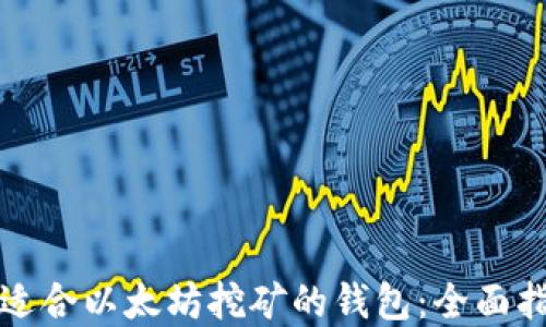 
如何选择适合以太坊挖矿的钱包：全面指南与推荐