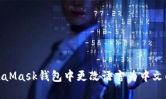 如何在MetaMask钱包中更改语言为中文的详细步骤