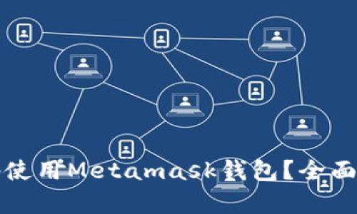 如何安全有效地使用Metamask钱包？全面解析与实用指南