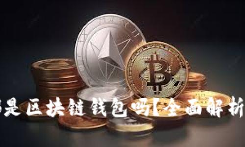 所有的Filecoin都是区块链钱包吗？全面解析Filecoin及其生态