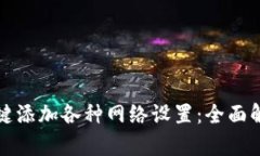 小狐狸钱包一键添加各种网络设置：全面解析与