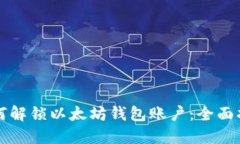 如何解锁以太坊钱包账户：全面指南