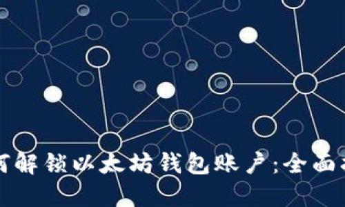 如何解锁以太坊钱包账户：全面指南