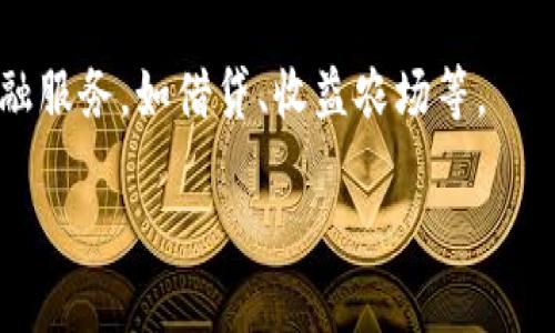    比特币钱包的位数解析：了解数字货币的基础知识  / 

 guanjianci  比特币钱包, 数字货币, 区块链, 安全性  /guanjianci 

---

### 比特币钱包的位数解析：了解数字货币的基础知识

比特币作为一种去中心化的数字货币，自诞生以来就吸引了全球范围内的关注。随着其使用的普及，越来越多的人开始接触比特币钱包这一概念。比特币钱包的位数是我们讨论数字货币的重要组成部分，这不仅关系到用户在交易时候的数字安全，也与比特币本身的技术背景紧密相连。本篇文章将详细讨论比特币钱包的位数，相关的技术细节、用户的使用体验以及潜在的安全问题。

#### 1. 比特币钱包的基本概念

比特币钱包是一个软件程序，用户通过它来发送和接收比特币。钱包并不存储比特币本身，而是存储用户的私钥和公钥，这些都是进行比特币交易所必需的。当用户说到“我的比特币钱包”，其实是指他们在区块链上的数字身份。

比特币钱包的类型多种多样，包括在线钱包、移动钱包、桌面钱包和硬件钱包等。每种钱包都有其独特的优缺点，但所有钱包都有一个共同点，即它们都依赖于位数来生成和管理地址。

#### 2. 比特币钱包的位数解析

比特币地址通常是由一串数字和字母组成，而这个组合的位数对用户至关重要。比特币地址通常是由160位的二进制数经过转换而来，这通常表现为40个十六进制字符，或者对于某些类型的地址（如P2SH或Bech32），会表现为不同的字符长度。

对于大多数用户而言，比特币地址的位数直接影响着其安全性和交易的便利性。在前期，比特币使用的地址可以为34个字符，总长为25到34个字符。然而，随着技术的发展，又出现了新的地址格式，例如SegWit地址。

#### 3. 比特币钱包安全性分析

在谈到比特币钱包的位数时，安全性是一个绝对不能忽视的方面。比特币钱包的位数越多，破解的难度就越大。比特币地址的位数与其加密算法紧密相关，常见的SHA-256加密算法能够提供较高的安全性。

然而，用户在使用时也应该关注其他安全措施。他们需要妥善保管自己的私钥，如果私钥泄露，黑客便能轻易获取用户的比特币。因此，使用硬件钱包和冷存储被认为是较为安全的选择。

#### 4. 常见问题解析

在了解比特币钱包的位数和安全性之后，不少用户可能会有一些相关的问题。接下来，我们将针对这些问题进行详细解答。

### 问题一：比特币地址是怎么生成的？

比特币地址的生成是通过一系列复杂的计算和算法来实现的。用户生成钱包时，系统会随机生成一个私钥，该私钥是一个256位的数值。接下来，公钥是通过对这个私钥进行椭圆曲线数字签名算法（ECDSA）计算出来的。最终，公钥将经过SHA-256和RIPEMD-160哈希算法，生成比特币地址。

在这个过程中，安全性至关重要。任何在这个生成过程中产生的错误都可能导致最终比特币地址的破解。因而，生成比特币地址的算法设计需要达到很高的安全标准，以保护用户的资产。

### 问题二：比特币钱包的不同类型有什么区别？

比特币钱包大体可以分为热钱包和冷钱包两大类。热钱包是指在线钱包，如交易所钱包和移动应用，这些钱包连接至互联网，方便用户即时交易，但安全性相对较弱。而冷钱包则是指离线钱包，如硬件钱包、纸钱包等，这种钱包将用户的私钥保存在不接入互联网的设备中，从而提升安全性。

每种钱包都有其适用场景。例如，如果用户需要频繁交易，热钱包的便利性会更高，但相应的风险也增大。而如果用户想长期保管资产，冷钱包是更稳妥的选择。

### 问题三：如何提高比特币钱包的安全性？

提高比特币钱包安全性的方法多种多样。首先，用户应尽量使用硬件钱包来存储私钥。硬件钱包如Ledger Nano S或Trezor都具有较高的安全性。

其次，用户应开启双重认证（2FA），增加一层安全保护。即便用户的账户信息被盗，黑客也无法在没有双重认证的情况下进行交易。

此外，定期更新软件和固件也是提高安全性的重要措施。制造商常常发布更新以修复已知漏洞，确保用户的资产不会受到新发现的安全风险的影响。

### 问题四：比特币钱包的未来发展如何？

比特币钱包的未来发展将会受到技术进步以及市场需求的影响。随着区块链技术的不断成熟，以及对隐私保护的重视，未来的比特币钱包可能会集成更多的隐私保护技术。此外，人工智能和生物识别技术的引入可能会进一步提高用户体验和安全性。

在用户的需求方面，随着数字货币使用的普及，用户对钱包的功能将提出更高的要求。他们将希望钱包不仅能够进行比特币交易，还可以支持多种数字货币，甚至提供更多的金融服务，如借贷、收益农场等。

总之，比特币钱包的位数和安全性是密不可分的，通过对这些基础知识的深入了解，用户能够更加安全、自信地进行数字货币的投资与交易。