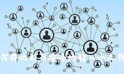 如何将比特币安全地转入个人钱包