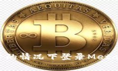 如何在没有账号的情况下登录MetaMask：详细指南