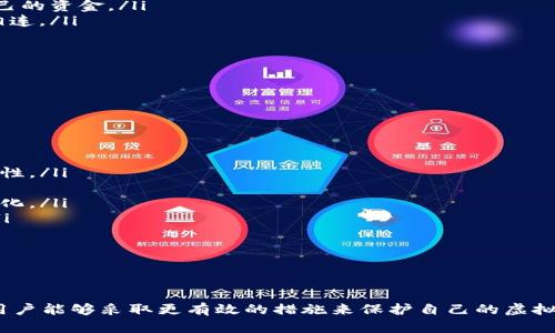   虚拟币钱包身份ID：安全与隐私的双重保障 / 
 guanjianci 虚拟币钱包, 身份ID, 匿名性, 安全性 /guanjianci 

引言
随着区块链技术的迅速发展，虚拟币（加密货币）逐渐进入了大众的视野。越来越多的人开始使用虚拟币钱包来进行交易、储存和管理他们的数字资产。但在数字货币的世界中，身份的安全性和隐私性也成为了一个迫切需要解决的问题。本篇文章将探讨虚拟币钱包身份ID的概念，以及它在确保用户安全和隐私方面的重要性。

什么是虚拟币钱包身份ID？
虚拟币钱包身份ID是指与您的虚拟币钱包关联的唯一标识符。这个身份ID可以是您的公钥、私钥或者其他形式的身份标识。它用于确认您在网络上的身份，并通过加密技术保护您的资产。
在使用虚拟币钱包时，用户需要与区块链网络进行交互，而身份ID为这种交互提供了必要的安全性。例如，每笔交易都需要用公钥进行验证，而私钥则确保只有拥有者才能进行转账。

虚拟币钱包身份ID的安全性
在虚拟币的世界中，安全性是一个首要考虑因素。身份ID的安全性直接影响到用户资产的安全。以下是确保身份ID安全的一些关键策略：
ul
    li使用硬件钱包：硬件钱包是一种存储私钥的物理设备，相比软件钱包，硬件钱包更能有效防止黑客攻击。/li
    li启用两步验证：在虚拟币钱包中启用两步验证选项，使得即使账号信息被泄露，也能通过第二道验证保护账户安全。/li
    li定期更新密码：为虚拟币钱包设置强密码，并定期更换，降低被破解的风险。/li
    li谨防钓鱼攻击：注意识别和避免钓鱼网站和邮件，确保输入身份ID的环境安全可靠。/li
/ul

虚拟币钱包身份ID的隐私性
隐私问题在虚拟币交易中同样值得重视。虽然区块链技术以其去中心化和公开透明的特性而著称，但这也意味着用户的交易信息可能被他人追踪。
身份ID的隐私性可以通过以下方式增强：
ul
    li匿名交易：某些虚拟币钱包支持匿名交易，通过隐藏身份信息来保护用户的隐私。/li
    li使用不同的钱包地址：对于每一次交易，可以使用不同的账本地址，可以降低被追踪的风险。/li
    li选择隐私币：一些专注于隐私的加密货币，如Monero或Zcash，提供更高水平的匿名性，帮助用户保护他们的身份ID。/li
/ul

常见问题解答

问题1：如何安全存储我的虚拟币钱包身份ID？
存储虚拟币钱包身份ID的安全性与资产保护密切相关。以下是一些安全存储身份ID的建议：

ul
li使用冷钱包：将身份ID存储在冷钱包中，即不连接互联网的设备，这样无需担心网络攻击。/li
li物理备份：将身份ID的备份打印出来或制作成 USB 设备，存放在安全位置，如保险箱中，不建议仅依靠网络备份。/li
li使用密码管理工具：利用密码管理软件可以安全地存储和管理地址、私钥等敏感信息。/li
/ul

在使用热钱包或在线钱包时，应该确保使用强密码并开启双重身份验证。总之，保持警惕、不随便访问不安全的网站、确保计算机设备的安全是保护虚拟币钱包身份ID的基本策略。

问题2：如何恢复被盗或丢失的虚拟币钱包身份ID？
如果你的虚拟币钱包身份ID不幸被盗或丢失，第一步是立即采取措施，防止资产进一步损失。可以通过以下步骤来恢复身份ID：
ul
li联系服务商：如果是通过交易所或服务商管理的钱包，联系他们以冻结账户，以避免未授权的活动。/li
li使用备份：如果你有关于身份ID的备份，可以按照钱包应用程序的指示进行恢复；通常会需要恢复种子短语或私钥。/li
li改变助记词：对于支持助记词的钱包，你可以通过助记词恢复你的钱包并重设一个新的身份ID。/li
/ul

除了这些，寻求法律援助或专业顾问的帮助也是一种不错的选择。一旦得知身份ID被盗用，及时采取措施将损失降到最低。安全意识对于虚拟货币用户来说至关重要。

问题3：虚拟币钱包的身份ID与传统银行账户有什么不同？
虚拟币钱包身份ID和传统银行账户在多个方面有显著不同：
ul
li去中心化 vs 中心化：传统银行账户是中心化的，由金融机构集中管理；而虚拟币钱包是去中心化的，不依赖于单个机构，可以自主控制自己的资金。/li
li匿名性：许多虚拟币交易是匿名进行的，身份ID通常不与用户身份直接关联；而传统银行账户需要个人信息验证，与用户的真实身份紧密相连。/li
li交易速度：加密货币之间的交易通常很快，几分钟内即可完成；而传统银行交易可能需要数天时间进行清算，尤其是跨境交易。/li
li费用问题：传统银行账单可能涉及费用，且这些费用逐年增加；相比之下，虚拟币的交易费用通常较低，有时甚至为零。/li
/ul

总的来说，虚拟币钱包身份ID的特性，使得其在某些方面优于传统银行账户，但同时也带来了新的安全和隐私风险，用户需要时刻保持警惕。

问题4：未来虚拟币钱包身份ID的发展趋势是什么？
未来虚拟币钱包身份ID的发展趋势主要体现在以下几个方面：
ul
li更具安全性的新技术：随着技术的发展，更多的加密方法和安全协议将被应用于身份ID的保护，例如采用生物识别技术提高身份验证安全性。/li
li增强隐私保护：匿名性和隐私性将会继续加速发展，许多新兴的新虚拟币将重点放在保护用户隐私上，提出更先进的隐私保护方案。/li
li与传统金融的结合：随着日渐增多的金融机构开始逐步接受虚拟货币，其身份ID有可能融入传统金融系统，推动数字资产的合法化与合规化。/li
li普及教育和意识提升：随着更多人进入虚拟货币市场，教育提升和知识普及将是关键，用户必须了解如何保护自己的身份ID和资产安全。/li
/ul

随着虚拟币市场的不断成熟与技术的革新，虚拟币钱包身份ID将扮演更加重要的角色。确保安全性与隐私应成为每位用户的首要目标。

总结
随着虚拟币的热度不断攀升，虚拟币钱包身份ID在保护用户身份和资产方面显得尤为重要。通过了解身份ID的概念及其安全与隐私特性，用户能够采取更有效的措施来保护自己的虚拟资产。未来，随着技术的进步，虚拟币钱包身份ID的发展也将不断完善，为用户提供更加安全的交易环境。