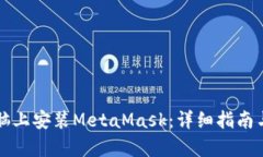 如何在电脑上安装MetaMask：详细指南与问题解析