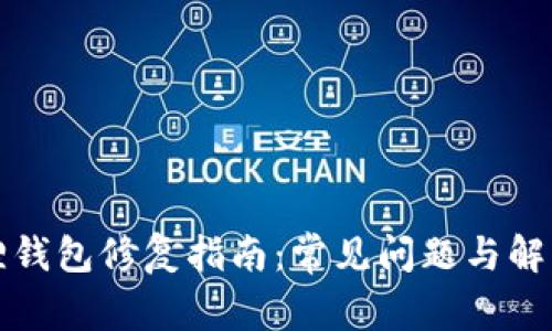 小狐狸钱包修复指南：常见问题与解决方案